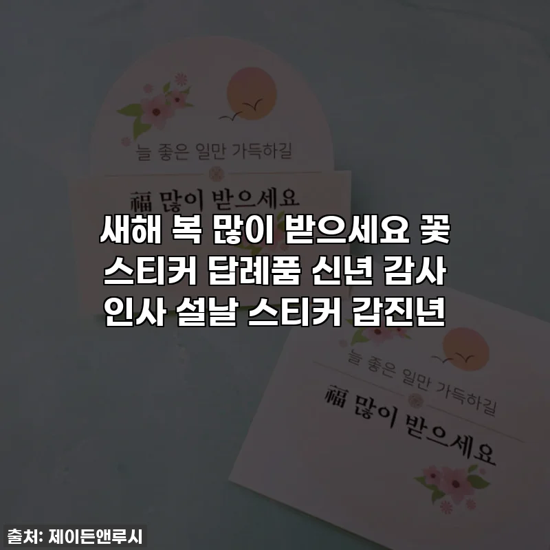 새해 복 많이 받으세요 꽃 스티커 답례품 신년 감사 인사 설날 스티커 갑진년