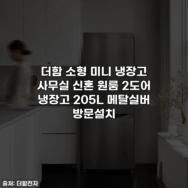 더함 소형 미니 냉장고 사무실 신혼 원룸 2도어 냉장고 205L 메탈실버 방문설치