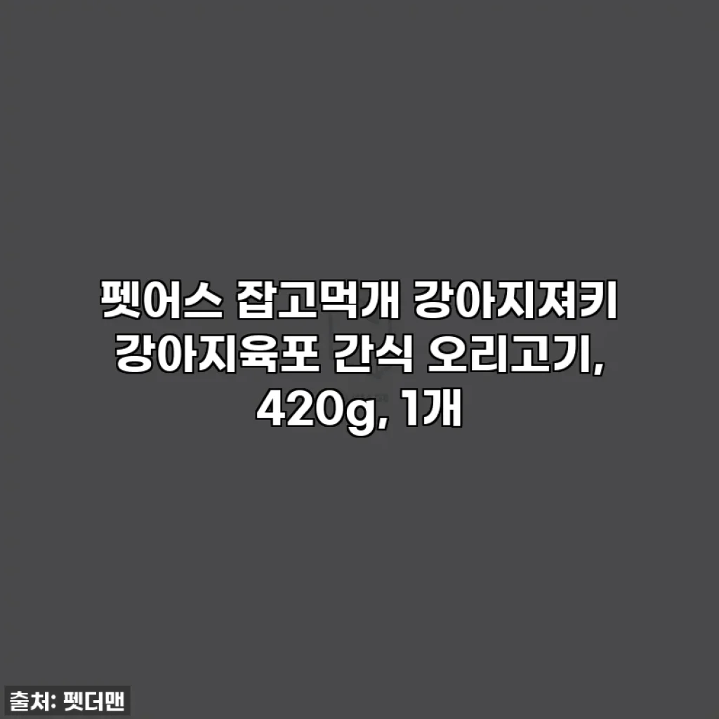 펫어스 잡고먹개 강아지져키 강아지육포 간식 오리고기, 420g, 1개