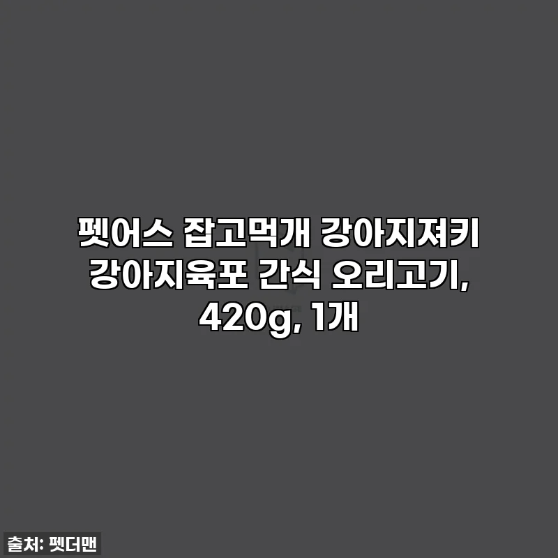 펫어스 잡고먹개 강아지져키 강아지육포 간식 오리고기, 420g, 1개