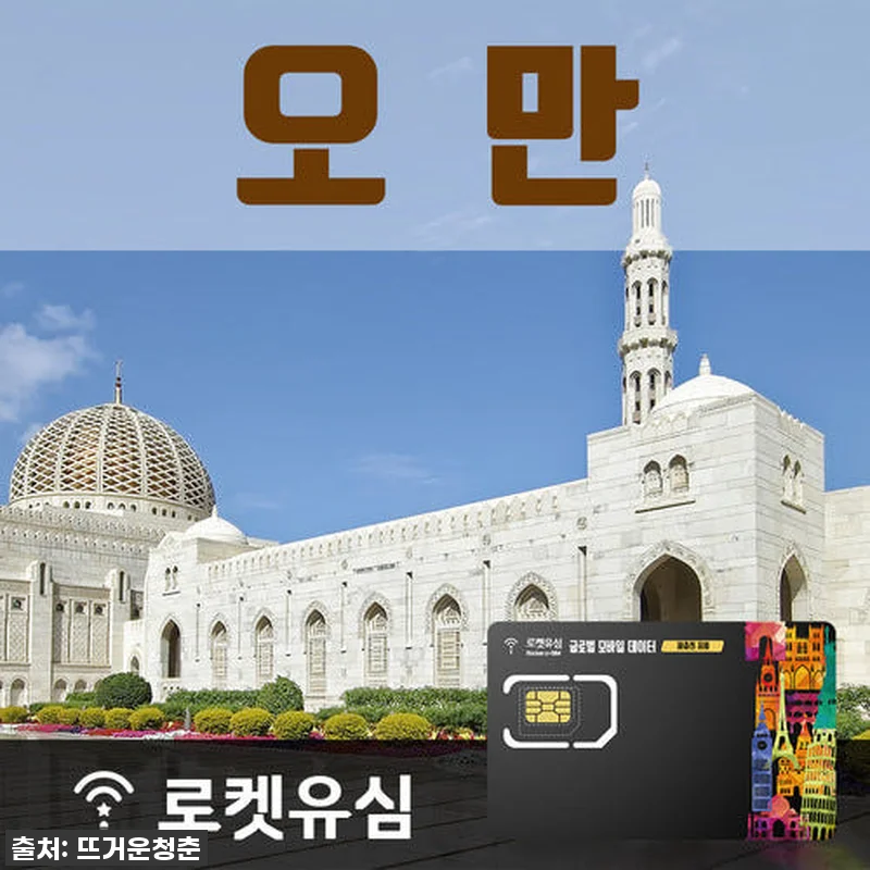 오만 여행 필수템 등극! 로켓유심 4 관련 이미지 1