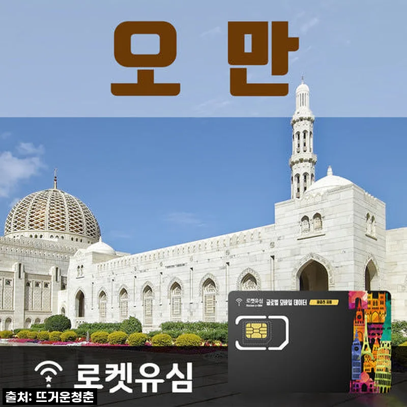 오만 여행 필수템 등극! 로켓유심 4일 플랜, 직접 써보니 대박 찐후기