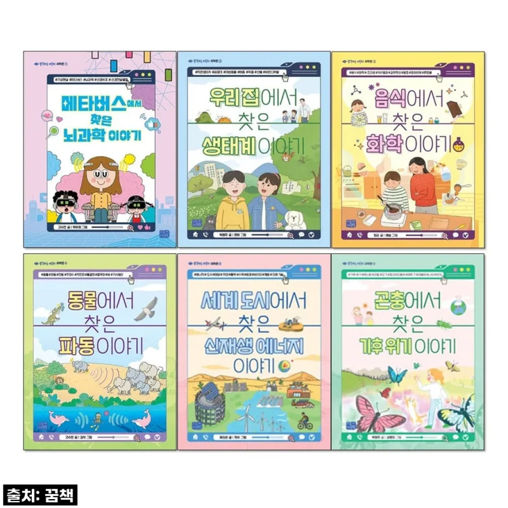 이건 진짜 놓치면 후회! '생각하는 어린이 과학편 1-6권 세트'로 우리 아이 과학 영재 만들 찐후기!