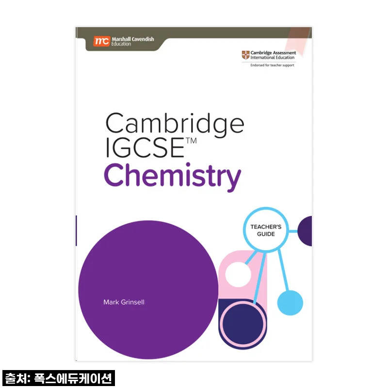 이슈템! 국제학교 화학, 이제 고민 끝! MCE 싱가포르과학 캠브리지 IGCSE Chemistry TG 찐사용 후기!