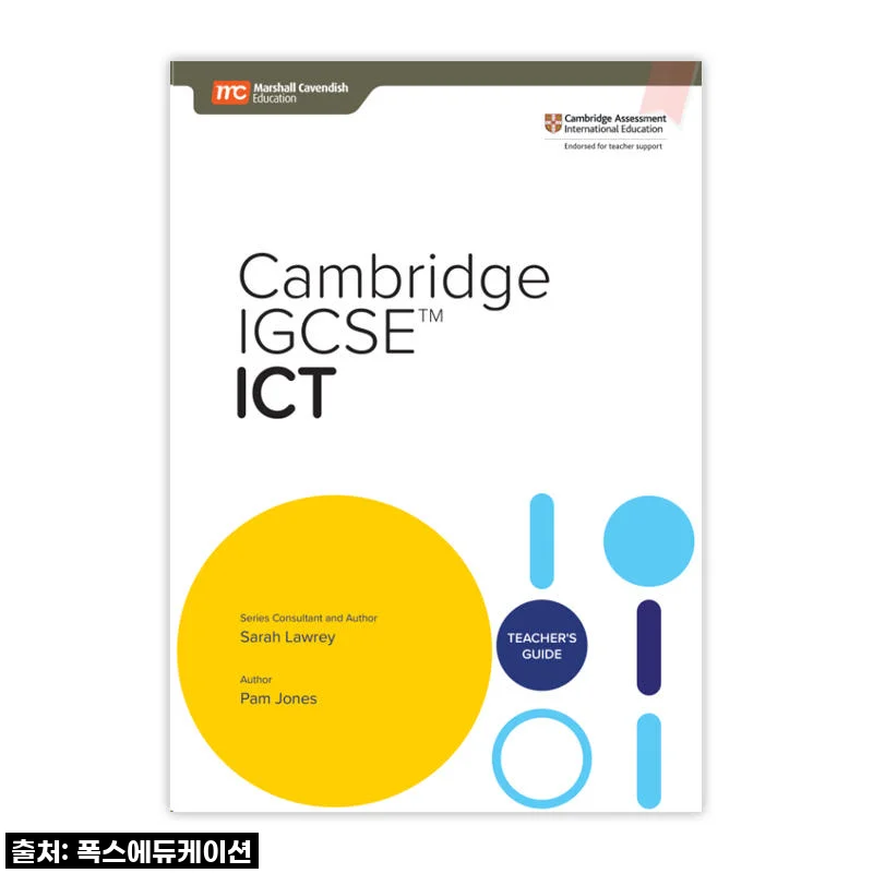 MCE 싱가포르과학 캠브리지 IGCSE ICT TG 국제학교