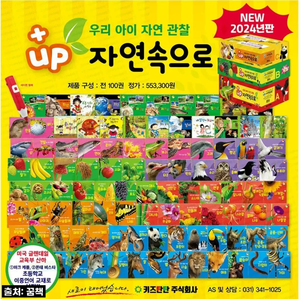 우리 아이 첫 지식의 숲! 플러스업 탄탄 자연속으로 전100권 세트, 이 가격 실화?