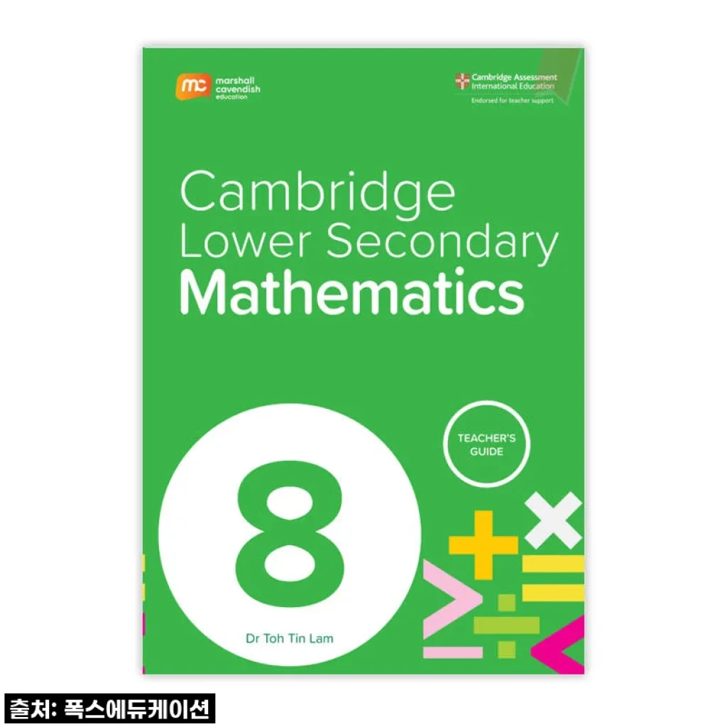 우리 아이 중등 수학, 이제 걱정 끝! MCE 싱가포르수학 캠브리지 TG G8, 직접 써보니 대박템이네요!