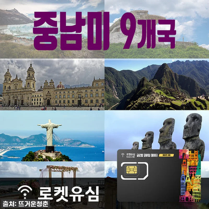 로켓유심 중남미 9개국 매일 500M 관련 이미지 1