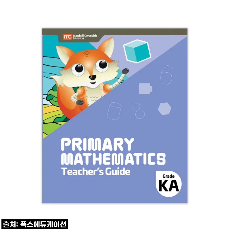 MCE 싱가포르수학 Primary Mathematics KA TG 교사용가이드, 우리 아이 수학 고민 해결사 등극!