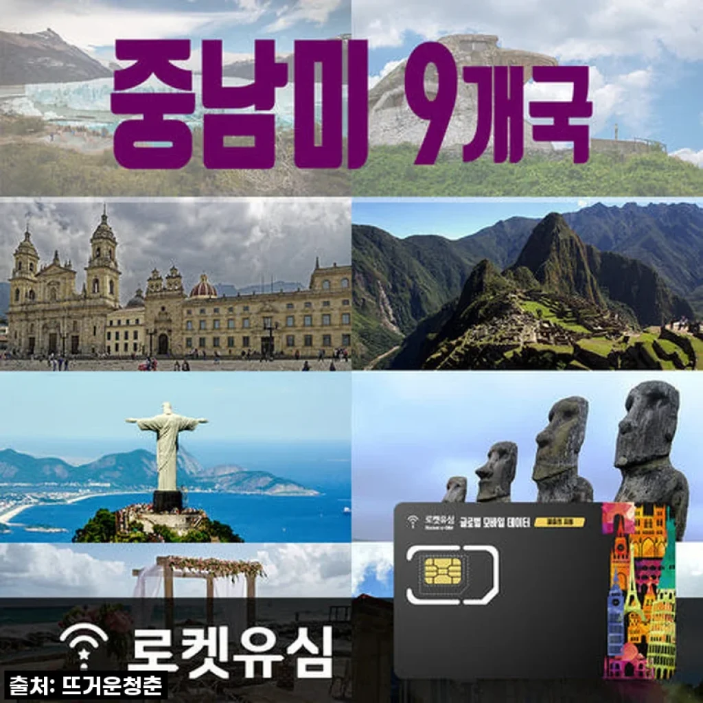 로켓유심 중남미 9개국 매일 1GB 무제한데이터 (26일 플랜) 공항수령옵션선택가능