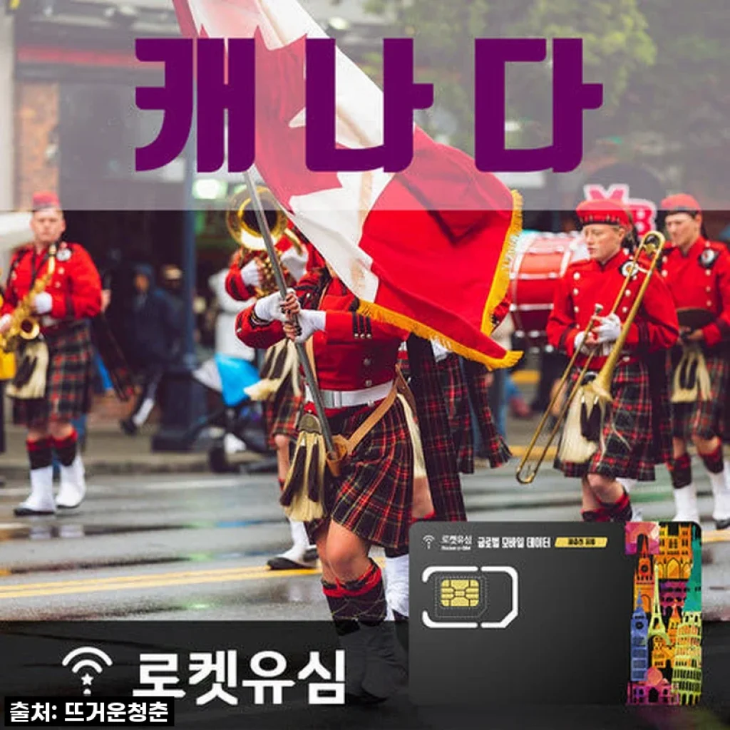 캐나다 한 달 살기부터 디지털 노마드까지! 로켓유심 캐나다 1GB 무제한 데이터 70일 플랜 직접 써보니 대만족!