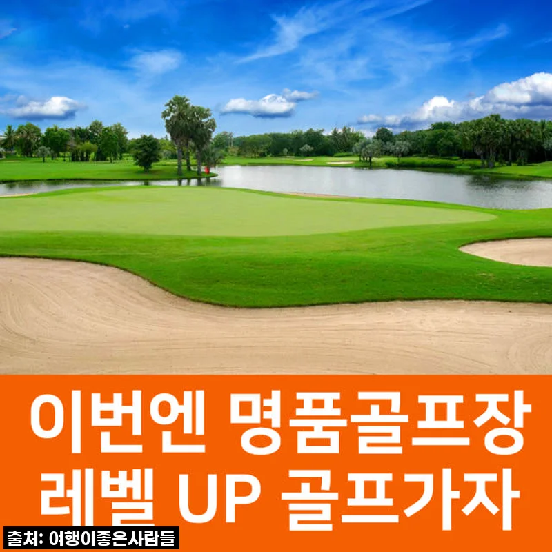 방콕 명문골프장 로얄젬스 골프여행 5일, 직접 경험한 만족 후기