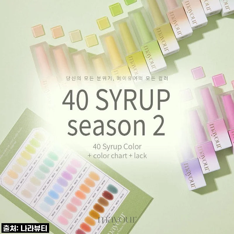 메이유어 더콜렉터 시즌2 시럽젤 40종세트 사용후기 및 상세소개