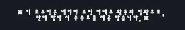 이해관계문구
