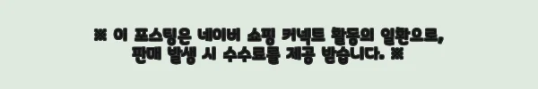 부모님 생신 선물로 딱! WED2기프트세트 사용후기 6 이해관계문구