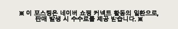 뉴로랩스 덴시티아 180정 치아 건강 칼슘 영양제 사용후기 9 이해관계문구
