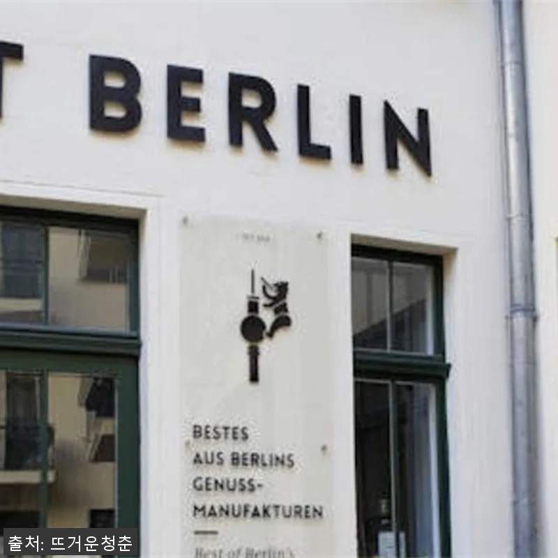 독일 베를린 트렌디 구역 프라이빗 투 관련 이미지 1