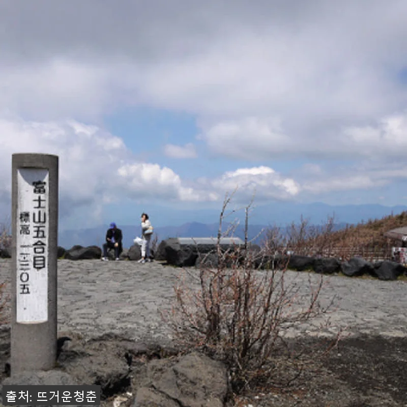 일본 후지산 등반 2일 투어 체험기 관련 이미지 1