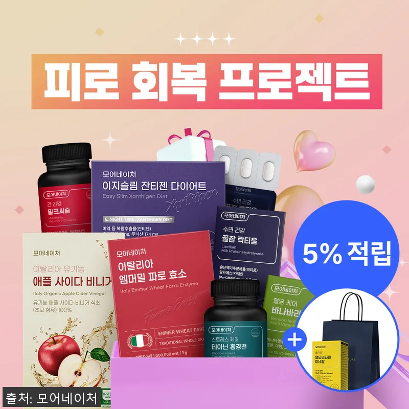 모어네이처 2월 피로 회복 건강 프로 관련 이미지 1