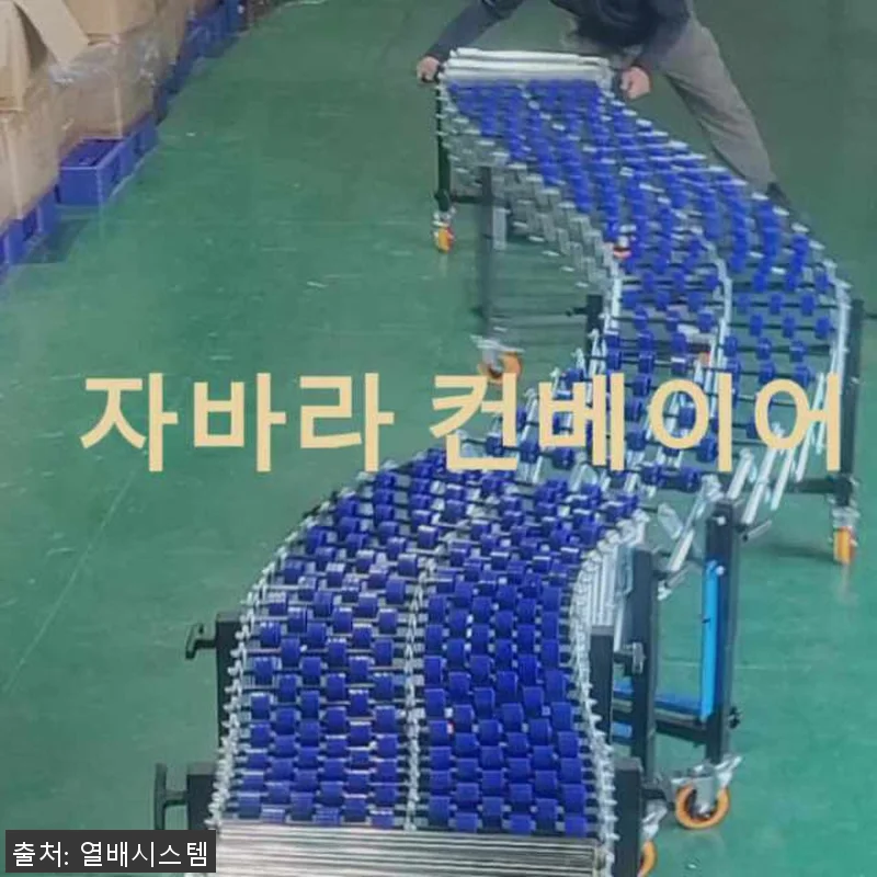 열배시스템 자바라 컨베이어 5M 사용 관련 이미지 4