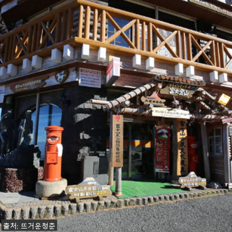 일본 후지산 등반 2일 투어 체험기 관련 이미지 4