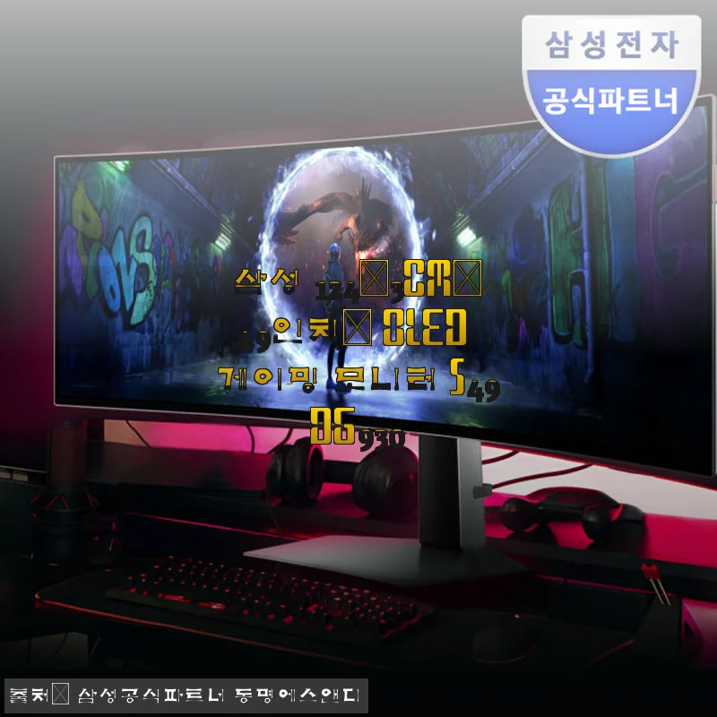 삼성 124.3cm OLED 게이밍 모니터 S49DG930 사용후기