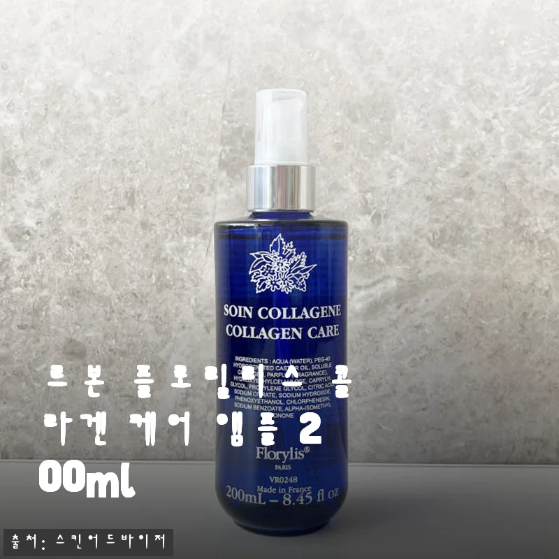 르본 플로릴리스 콜라겐 케어 앰플 200ml 사용후기와 솔직한 제품소개