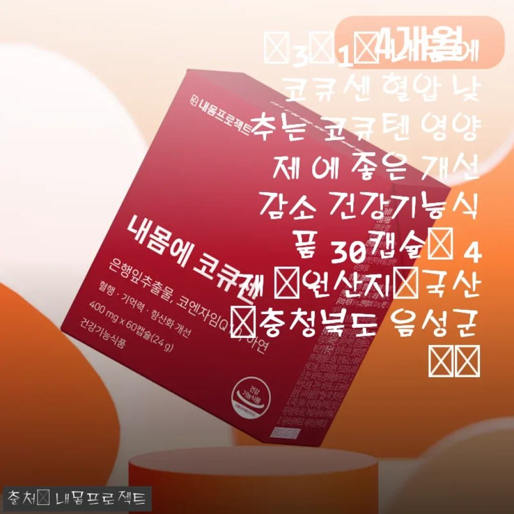 [3+1] 내몸에 코큐센 코큐텐 혈압 관리 영양제 사용후기