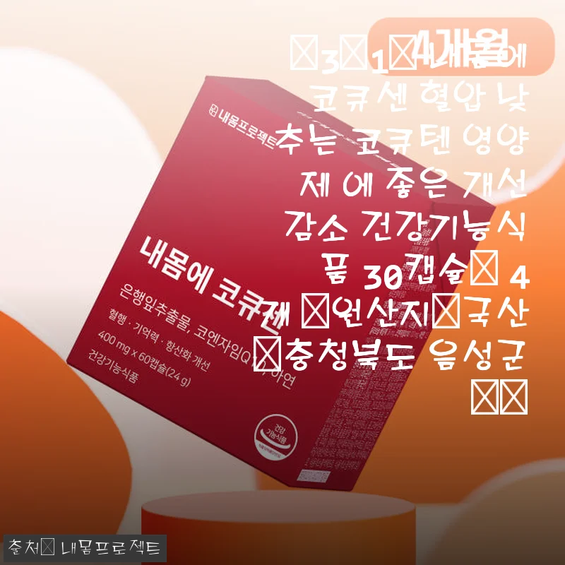 [3+1] 내몸에 코큐센 코큐텐 혈압 관리 영양제 사용후기