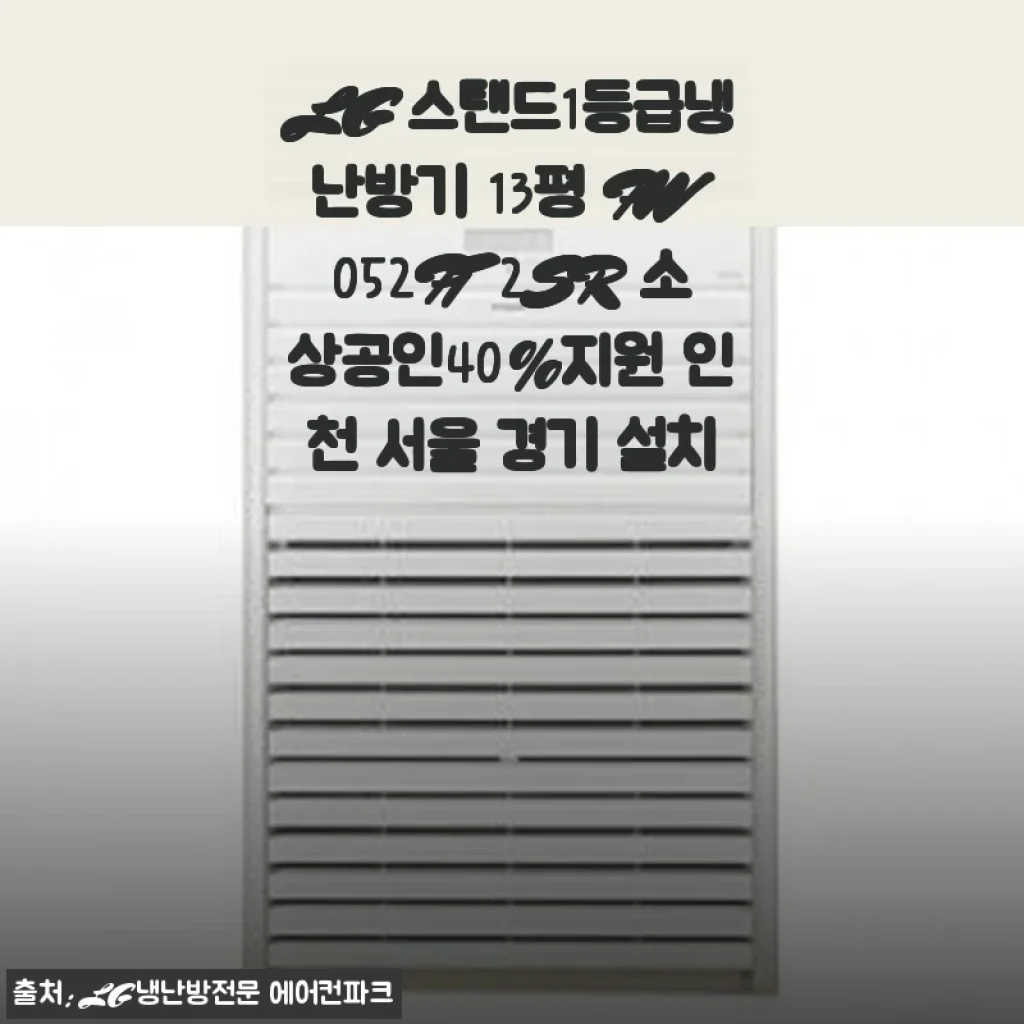 LG 스탠드1등급냉난방기 13평 PW052PT2SR 사용후기 및 설치 경험