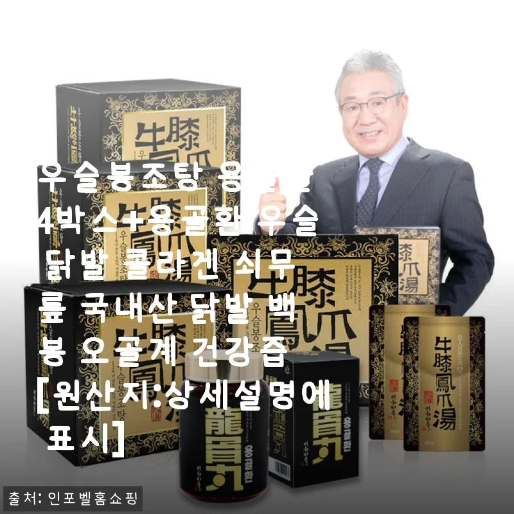 우슬봉조탕 용골환 4박스 사용 후기: 국내산 닭발과 오골계 건강즙의 조화