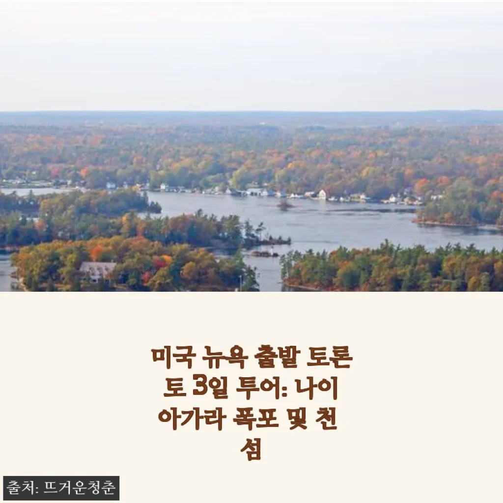 미국 뉴욕 출발 토론토 3일 투어: 나이아가라 폭포 및 천 섬 경험담