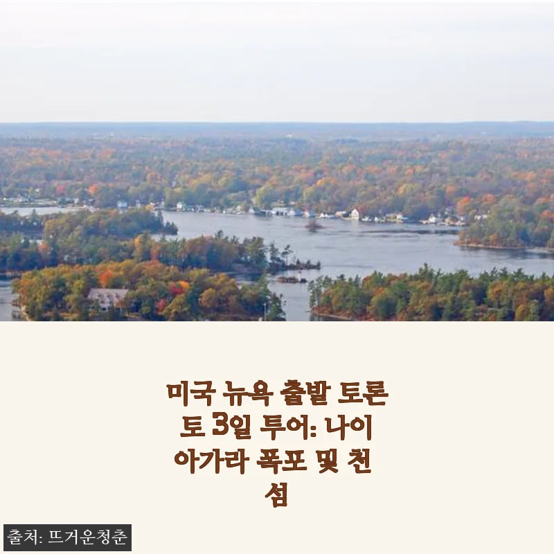 미국 뉴욕 출발 토론토 3일 투어: 나이아가라 폭포 및 천 섬 경험담