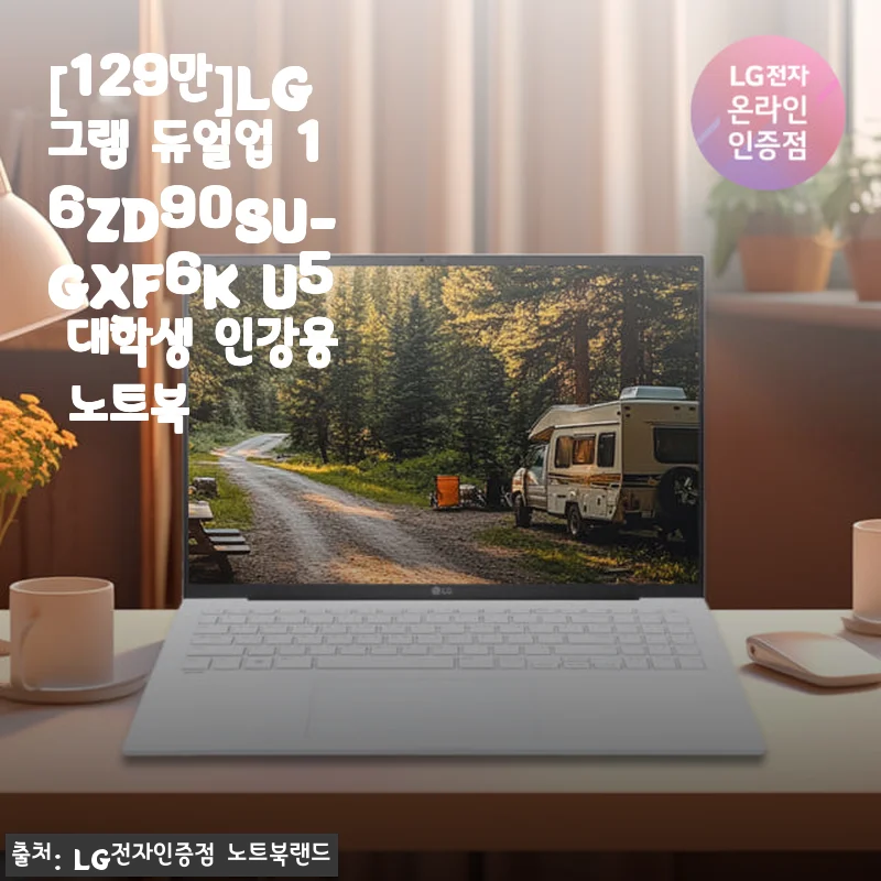 LG그램 듀얼업 16ZD90SU-GXF6K 대학생 인강용 노트북 사용후기