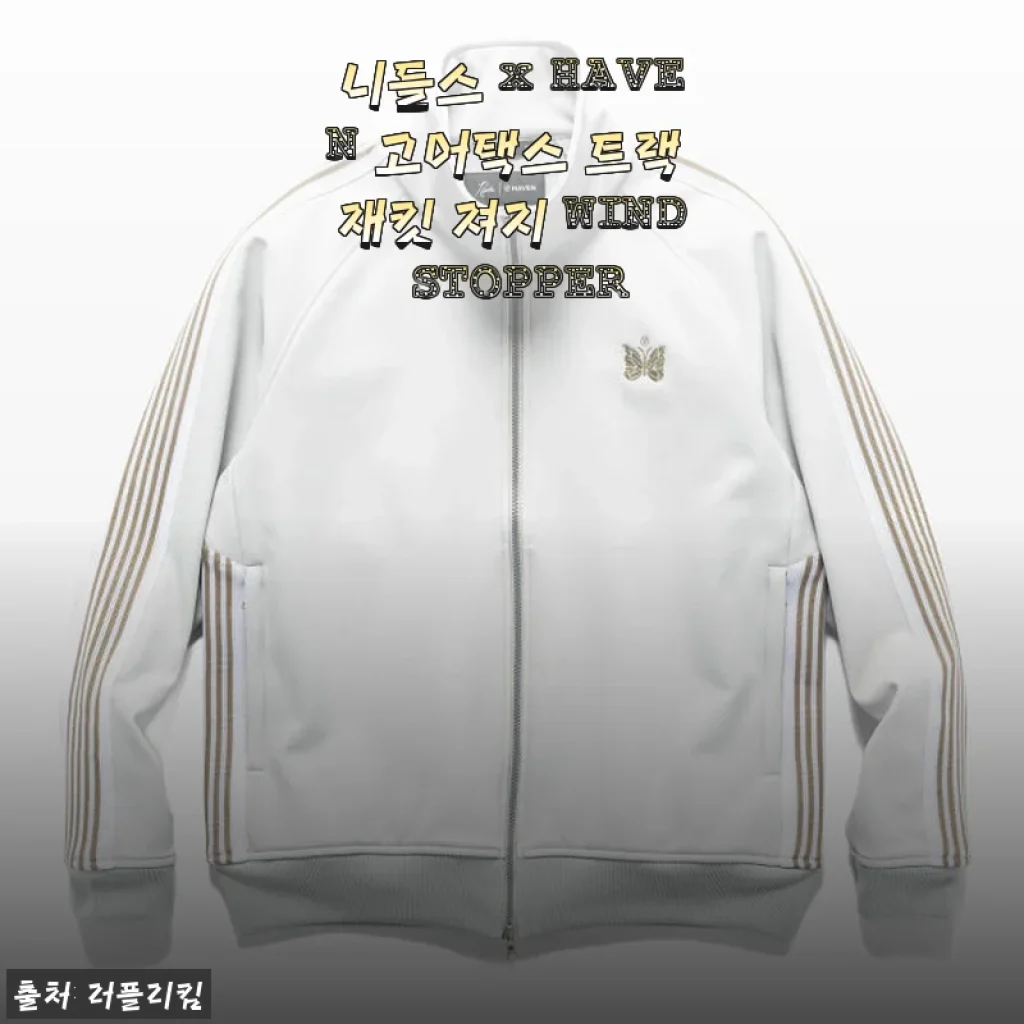 니들스 x HAVEN 고어택스 트랙 재킷 져지 WIND STOPPER 사용후기