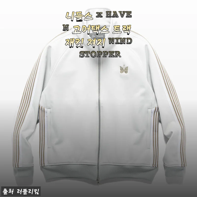 니들스 x HAVEN 고어택스 트랙 재킷 져지 WIND STOPPER 사용후기