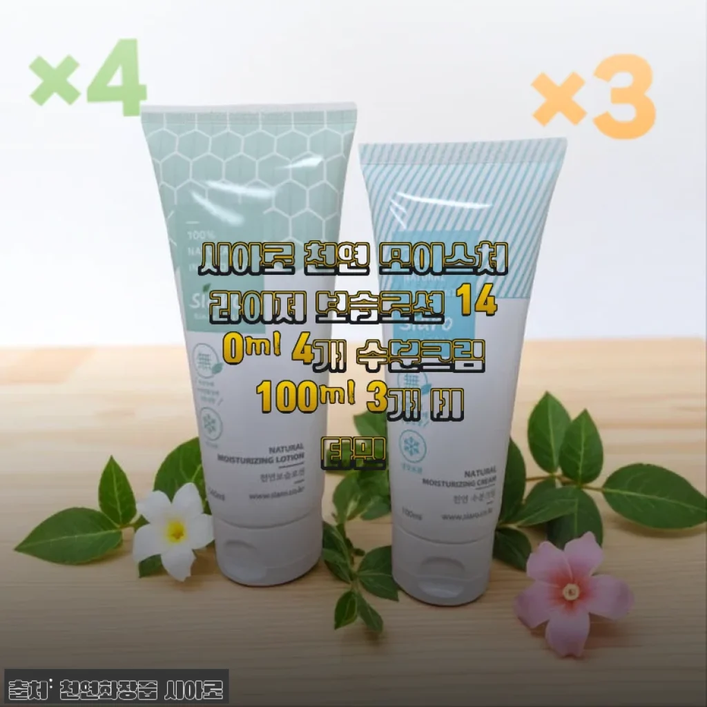시아로 천연 모이스처라이저 보습로션 & 수분크림 사용 후기: 민감한 피부도 안심하고 쓸 수 있는 촉촉함