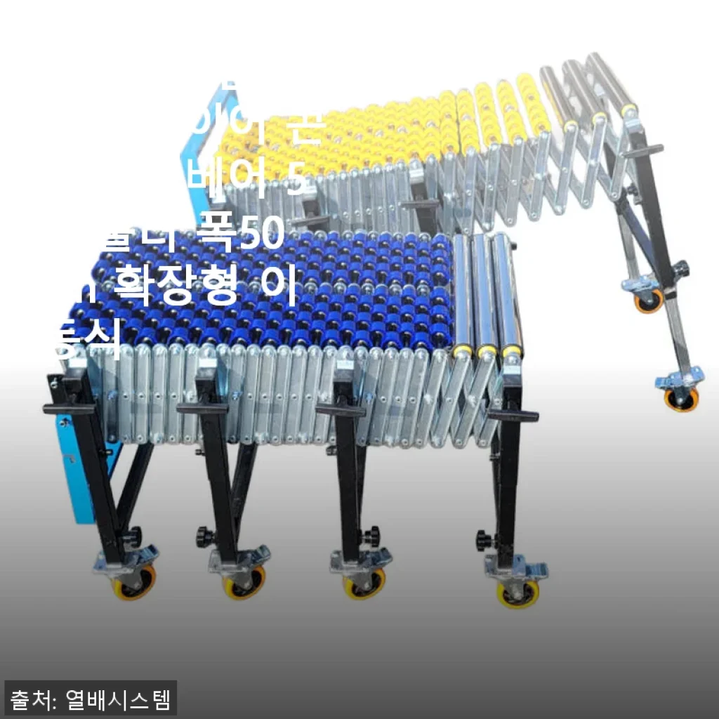 열배시스템 자바라 컨베이어 5M 사용 후기: 작업 효율과 공간 활용 모두 만족스러워요