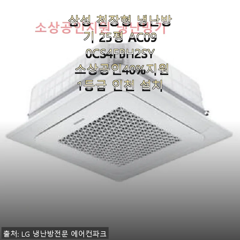 삼성 천장형 냉난방기 25평 AC090CS4FBH2SY 사용후기