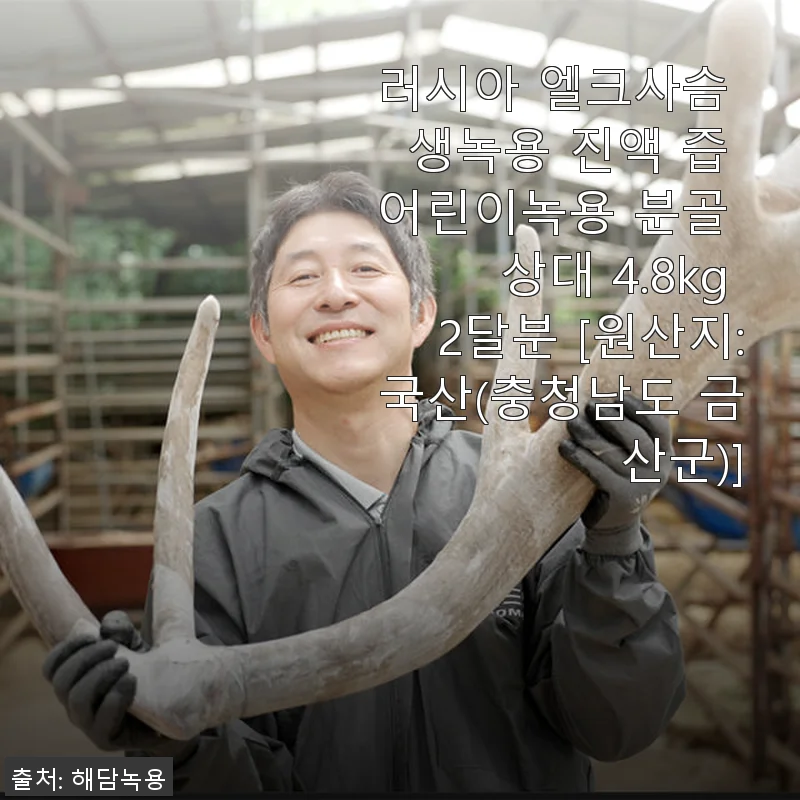 러시아 엘크사슴 생녹용 진액 즙 2달분 사용후기, 가족 건강 챙기기 딱 좋아요