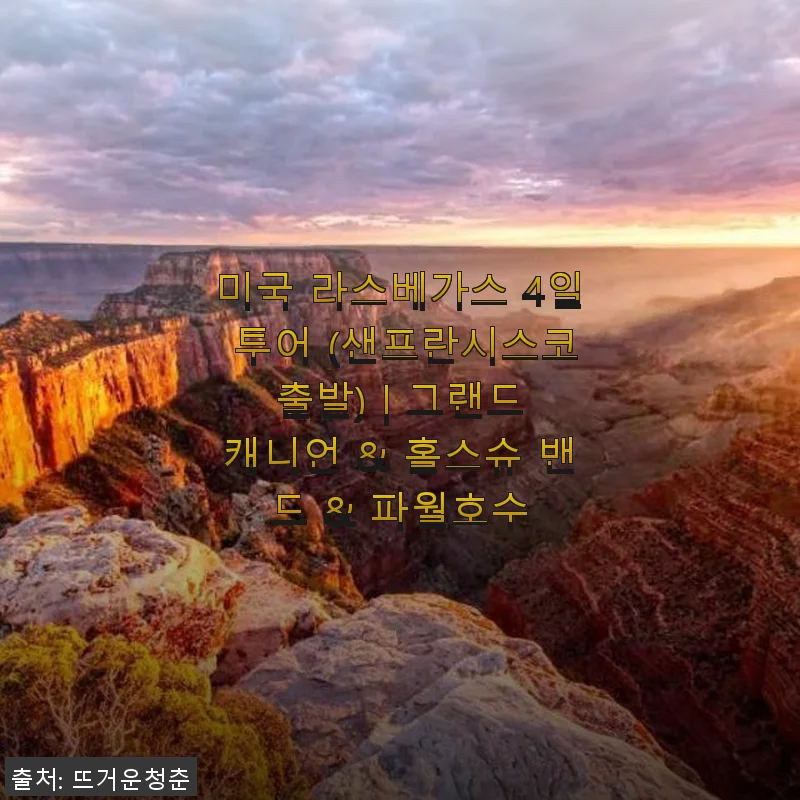 미국 라스베가스 4일 투어 후기: 그랜드 캐니언과 홀스슈 밴드, 파월호수를 직접 경험하다