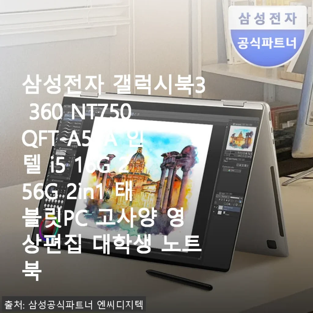 삼성 갤럭시북3 360 NT750QFT-A51A 사용후기: 대학생부터 영상편집까지 완벽한 2in1 노트북