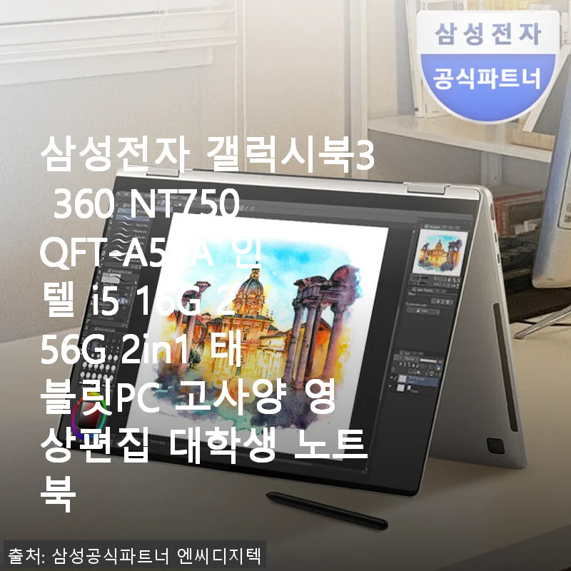 삼성 갤럭시북3 360 NT750QFT-A51A 사용후기: 대학생부터 영상편집까지 완벽한 2in1 노트북