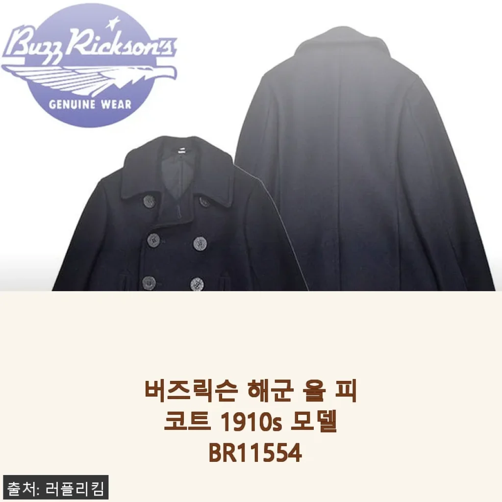 버즈릭슨 해군 울 피코트 1910s 모델 BR11554 사용후기: 클래식한 멋과 따뜻함을 동시에
