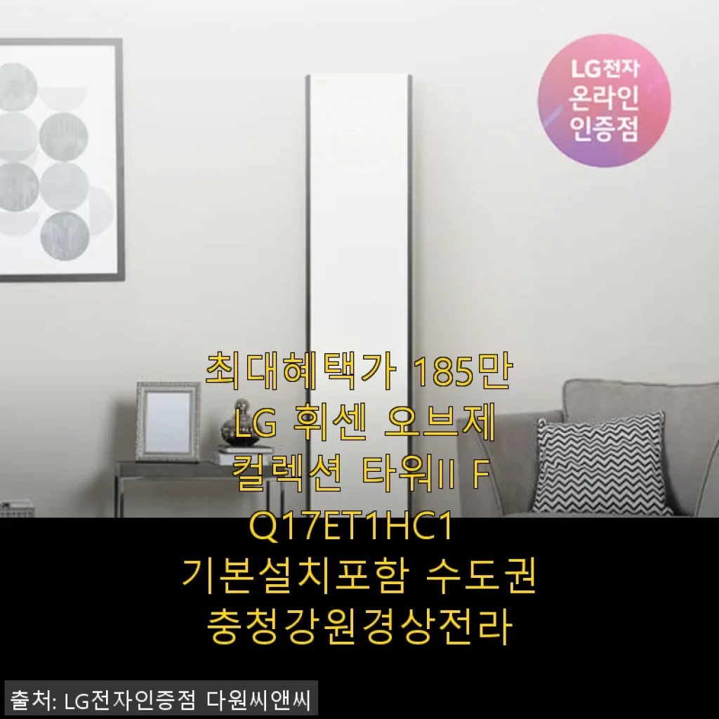 LG 휘센 오브제컬렉션 타워II FQ17ET1HC1 사용후기: 세련된 디자인과 강력한 성능의 만남