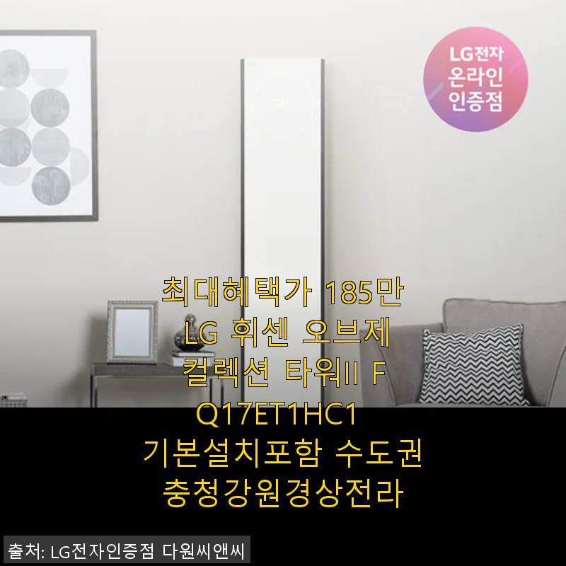 LG 휘센 오브제컬렉션 타워II FQ17ET1HC1 사용후기: 세련된 디자인과 강력한 성능의 만남