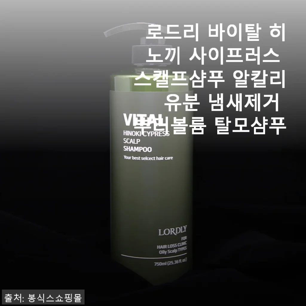 로드리 바이탈 히노끼 사이프러스 스캘프샴푸 사용 후기 - 두피 냄새 잡고 염색모도 건강하게
