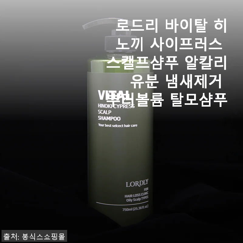 로드리 바이탈 히노끼 사이프러스 스캘프샴푸 사용 후기 - 두피 냄새 잡고 염색모도 건강하게