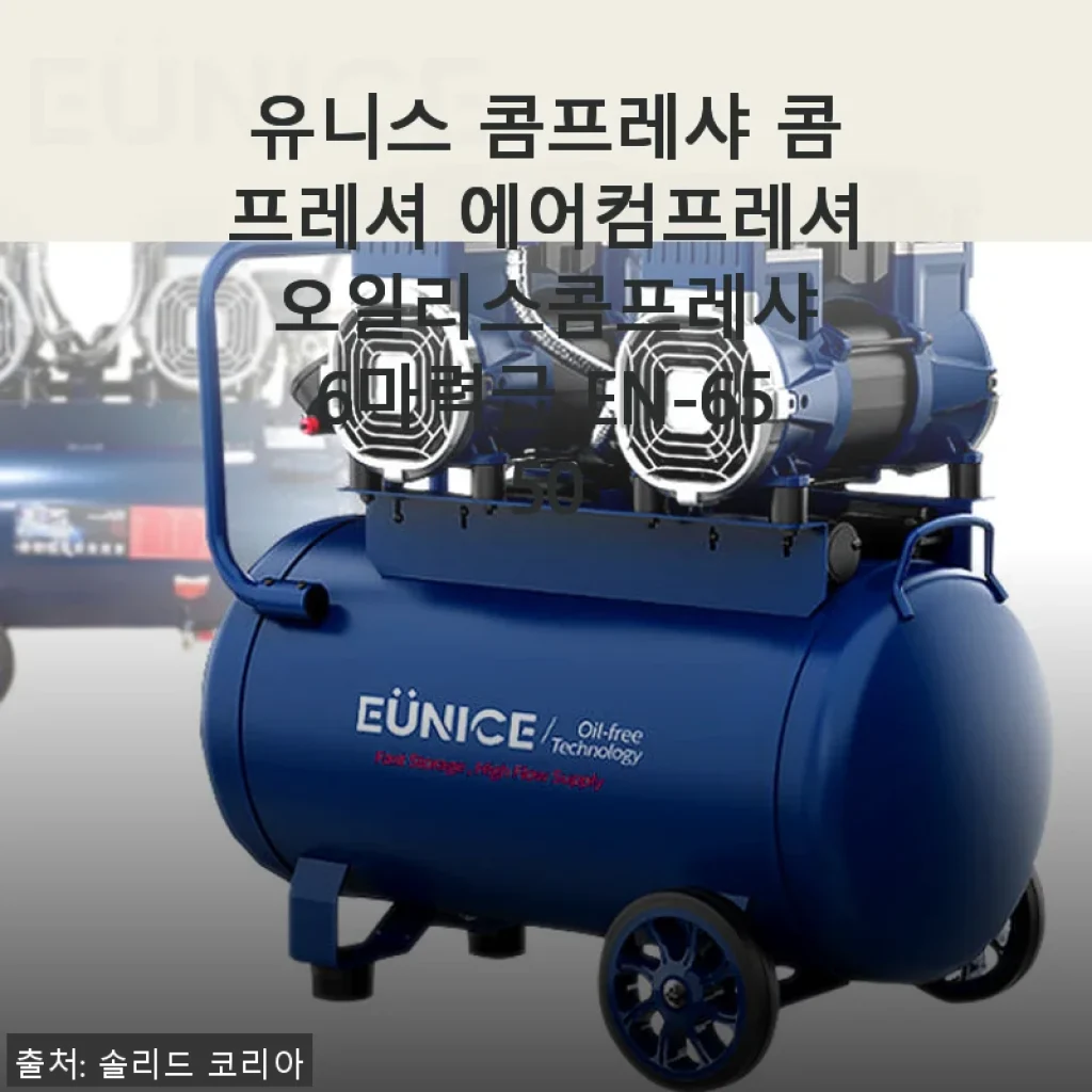유니스 콤프레샤 EN-6550 사용후기: 6마력급 에어컴프레셔 직접 써보니