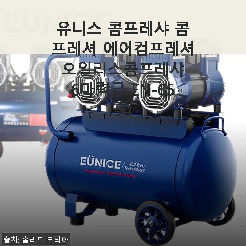 유니스 콤프레샤 EN-6550 사용후기: 6마력급 에어컴프레셔 직접 써보니